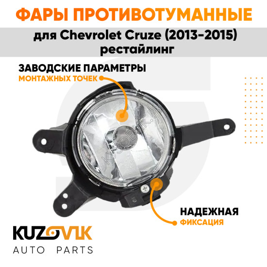 Фары противотуманные Chevrolet Cruze (2013-2015) рестайлинг KUZOVIK