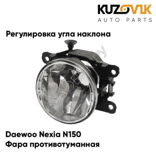 Фара противотуманная Daewoo Nexia N150 левая/правая (1 штука) с регулировкой угла наклона KUZOVIK