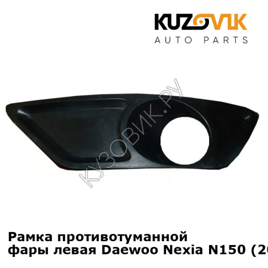 Рамка противотуманной фары левая Daewoo Nexia N150 (2008-2016) KUZOVIK