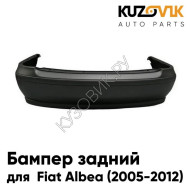 Бампер задний Fiat Albea (2005-2012) рестайлинг KUZOVIK