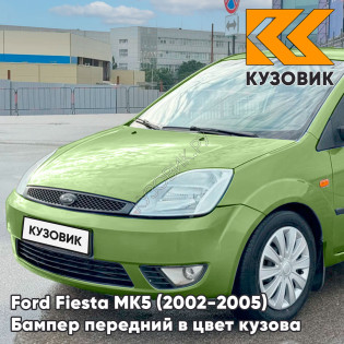 Бампер передний в цвет кузова Ford Fiesta MK5 (2002-2005) дорестайлинг 5GQE - SUBLIME - Салатовый
