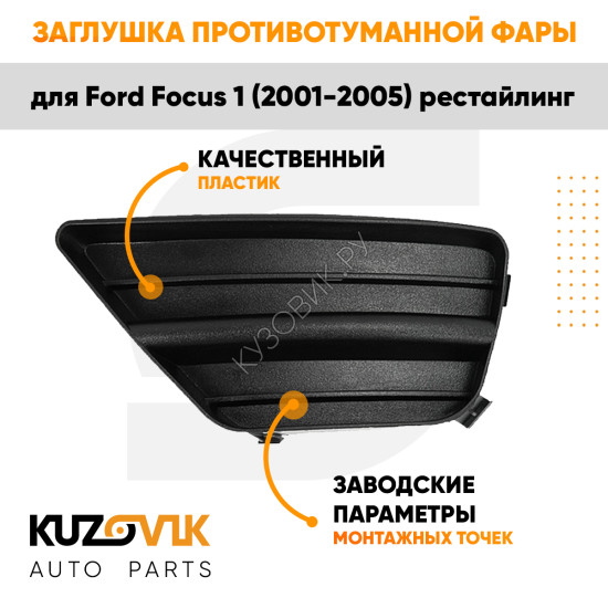 Заглушка противотуманной фары левая Ford Focus 1 (2001-2005) рестайлинг KUZOVIK
