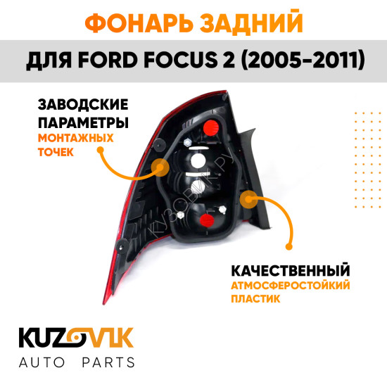 Фонарь задний правый Ford Focus 2 (2005-2011) в крыло KUZOVIK