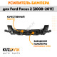 Кронштейн переднего бампера верхний Ford Focus 2 (2008-2011) рестайлинг KUZOVIK