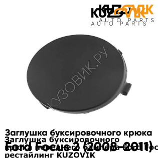 Заглушка буксировочного крюка переднего бампера Ford Focus 2 (2008-2011) рестайлинг KUZOVIK KUZOVIK