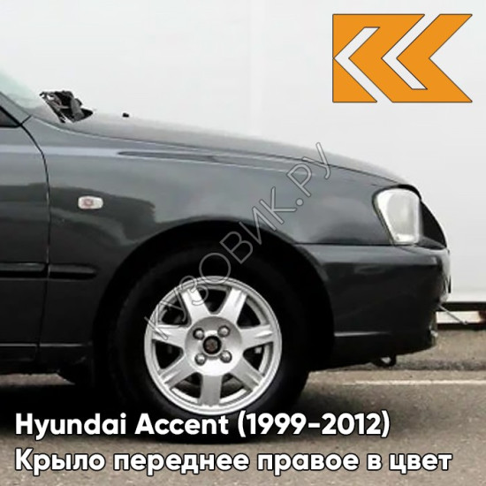 Крыло переднее правое в цвет кузова Hyundai Accent (1999-2012) D01 - BLACK - Чёрный