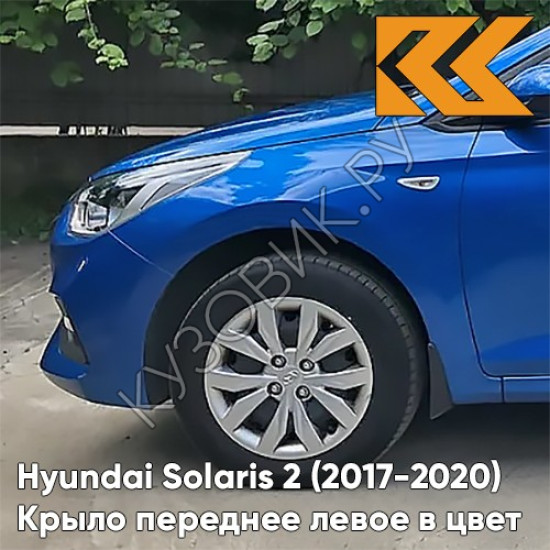 Крыло переднее левое в цвет кузова Hyundai Solaris 2 (2017-2020)  N4U - MARINA BLUE - Синий