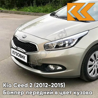 Бампер передний в цвет кузова Kia Ceed 2 (2012-2015) A3 - SIRIUS SILVER - Бежевый