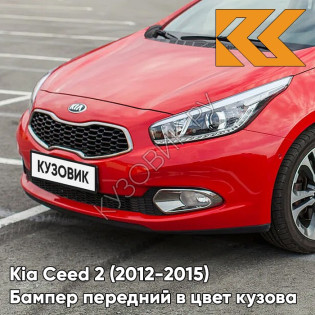 Бампер передний в цвет кузова Kia Ceed 2 (2012-2015) FD - TREK-FUERTO RED - Красный