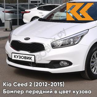Бампер передний в цвет кузова Kia Ceed 2 (2012-2015) HW - DELUXE WHITE - Белый