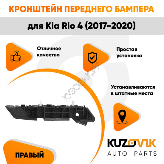Кронштейн переднего бампера правый Kia Rio 4 (2017-2020) KUZOVIK