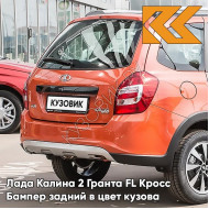 Бампер задний в цвет кузова Лада Калина 2 Гранта FL Кросс 119 - Магма - Оранжевый