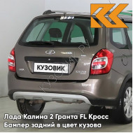 Бампер задний в цвет кузова Лада Калина 2 Гранта FL Кросс 790 - Кориандр - Коричневый