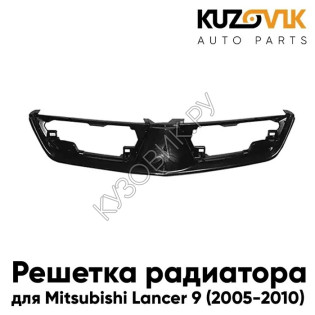  Решетка радиатора Mitsubishi Lancer 9 (2005-2009) рестайлинг KUZOVIK