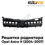 Решетка радиатора Opel Astra H (2004-2007) дорестайлинг черная без молдинга (Не для GTC) KUZOVIK