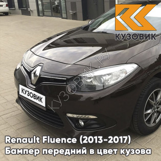 Бампер передний в цвет кузова Renault Fluence (2013-2017) рестайлинг D17 - MAзаднON GLACE - Коричневый