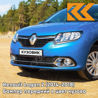 Бампер передний в цвет кузова Renault Logan 2 / Sandero 2 (2014-2018) RPL - BLEU DAZURITE - Синий