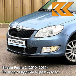 Бампер передний в цвет кузова Skoda Fabia 2 (2010-2014) рестайлинг 3U - AQUA BLUE - Голубой