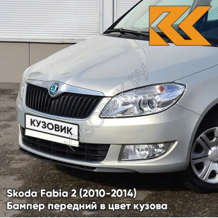 Бампер передний в цвет кузова Skoda Fabia 2 (2010-2014) рестайлинг 7B - SILVER LEAF - Бежевый