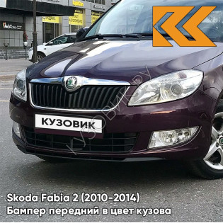 Бампер передний в цвет кузова Skoda Fabia 2 (2010-2014) рестайлинг LF4Z - FIALOVA SPACE - Фиолетовый