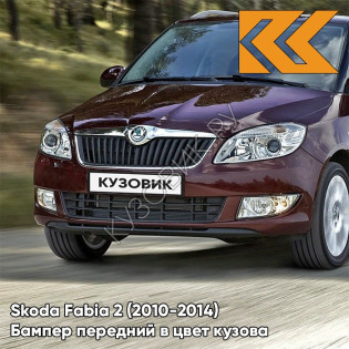 Бампер передний в цвет кузова Skoda Fabia 2 (2010-2014) рестайлинг X7 - ROSSO BRUNELLO - Бордовый