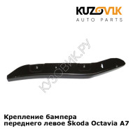 Крепление бампера переднего левое Skoda Octavia A7  (2013-2017) KUZOVIK