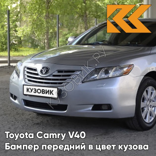 Бампер передний в цвет кузова Toyota Camry V40 (2006-2009) с отв под омыватели 1F7 - ULTRA SILVER - Серебристый