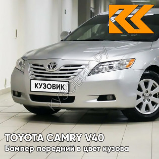 Бампер передний в цвет кузова Toyota Camry V40 (2006-2009) 1D4 - SILVER ASH - Серебристый