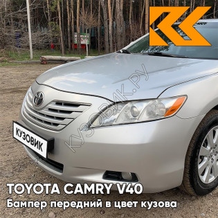 Бампер передний в цвет кузова Toyota Camry V40 (2006-2009) 1F7 - ULTRA SILVER - Серебристый