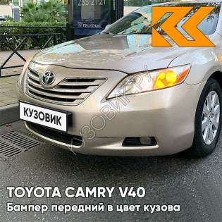 Бампер передний в цвет кузова Toyota Camry V40 (2006-2009) 4T8 - GOLD SANDY BEACH - Бежевый