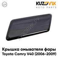 Крышка омывателя фары левая Toyota Camry V40 (2006-2009) дорестайлинг KUZOVIK